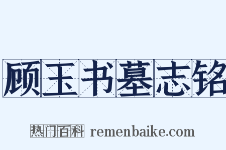 顾玉书墓志铭是什么意思的图片